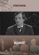 Идиот