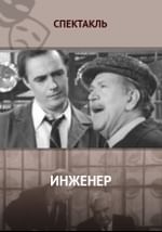 Инженер