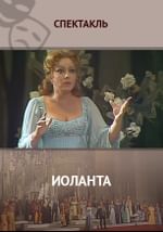Иоланта