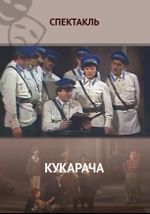 Кукарача
