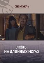 Ложь на длинных ногах