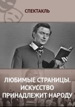 Любимые страницы. Искусство принадлежит народу