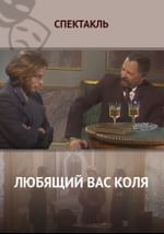 Любящий вас Коля