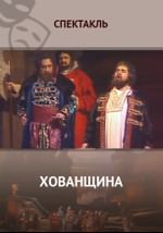 Хованщина