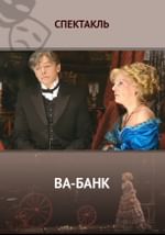 Ва-банк