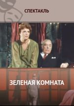 Зеленая комната
