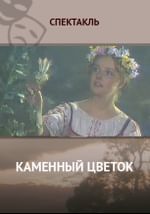 Каменный цветок