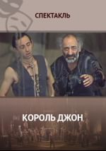 Король Джон