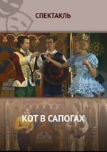Кот в сапогах