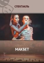 Макбет