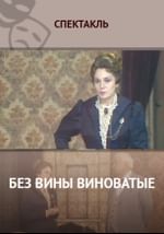Без вины виноватые