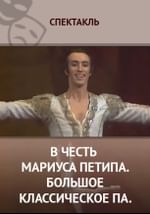 В честь Мариуса Петипа. Большое классическое па.