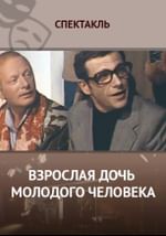 Взрослая дочь молодого человека