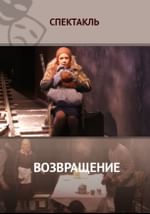 Возвращение