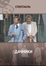 Дачники