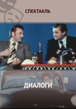 Диалоги