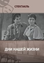 Дни нашей жизни