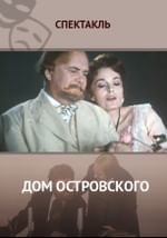 Дом Островского