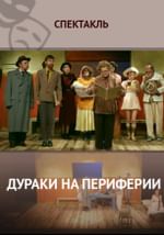 Дураки на периферии