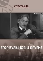 Егор Булычов и другие