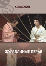 Журавлиные перья