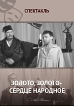 Золото, золото — сердце народное