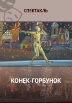 Конек-Горбунок