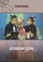 Кошкин дом