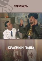 Красный паша