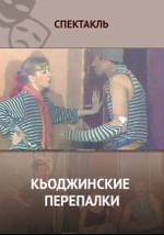 Кьоджинские перепалки