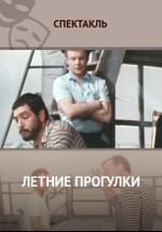 Летние прогулки