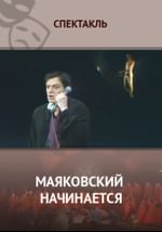 Маяковский начинается