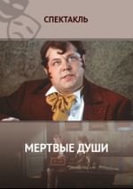 Мертвые души