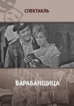 Барабанщица