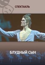 Блудный сын