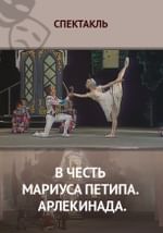 В честь Мариуса Петипа. Арлекинада
