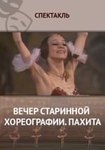 Вечер старинной хореографии. Пахита