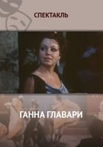 Ганна Главари