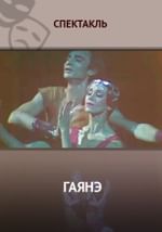 Гаянэ