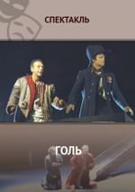 Голь