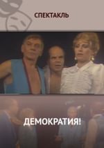 Демократия!