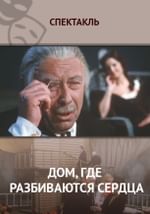 Дом, где разбиваются сердца
