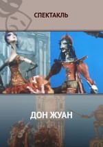 Дон Жуан