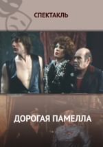 Дорогая Памелла
