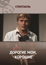 Дорогие мои, хорошие