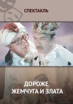 Дороже жемчуга и злата