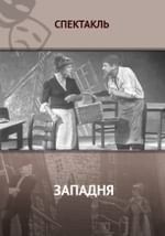 Западня