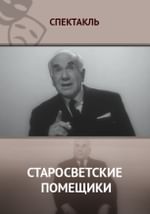 Старосветские помещики