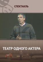 Театр одного актера