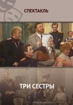 Три сестры